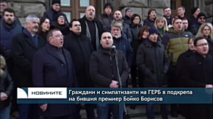 Граждани и симпатизанти на ГЕРБ в подкрепа на бившия премиер Бойко Борисов