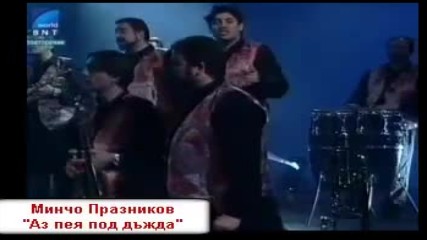 Минчо Празников - Аз пея под дъжда