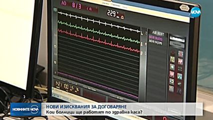 Здравната каса – с нови изисквания към болниците