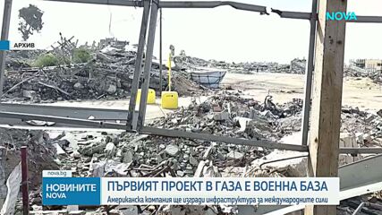 Американска компания ще изгради първата военна база в Ивицата Газа