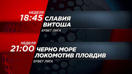 Футбол: Славия – Витоша от 18.45 ч. и Черно море-Локомотив от 21.00 ч. на 14 юли по DIEMA SPORT