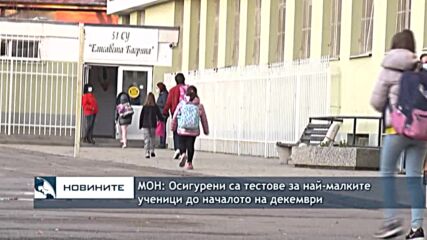 МОН: Осигурени са тестове за най-малките ученици до началото на декември