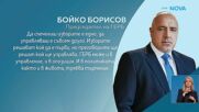 Бойко Борисов: Поздравявам първия. ГЕРБ може и в управление, и в опозиция