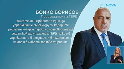 Бойко Борисов: Поздравявам първия. ГЕРБ може и в управление, и в опозиция