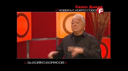 Сашо Диков за политиката
