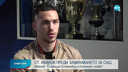 Станислав Иванов: В големите клубове родните играчи обират пешкира