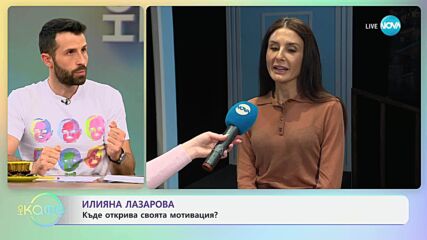 Илияна Лазарова: Постоянен човек ли е в живота? - „На кафе“ (01.05.2025)