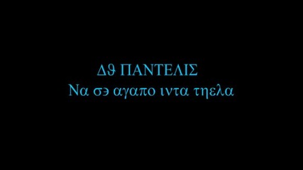 Dj Pantelis - Na s agapo inta thela