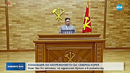 Лидерът на Северна Корея: На бюрото ми винаги има ядрен бутон