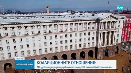 "Демокрация, права и свободи" - ДПС няма да излиза от управлението, според ГЕРБ има напасване в отношенията (ОБЗОР)
