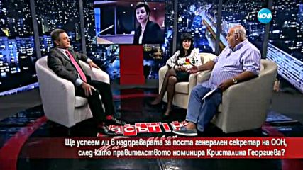 Ще успеем ли в надпреварата за поста шеф на ООН?