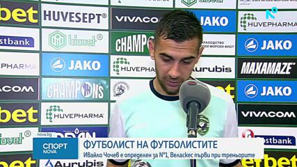 Ивайло Чочев е "Футболист на Футболистите", Веласкес е най-добър треньор