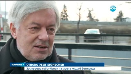 Второ убийство на бизнесмен за денонощие (ОБЗОР)