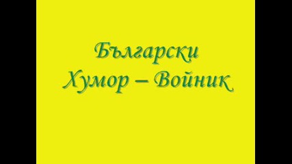 Български Хумор – Войник