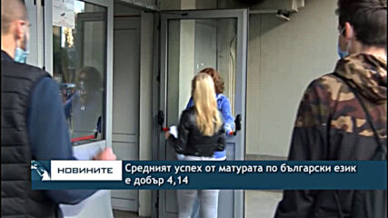 Средният успех от матурата по български език е добър 4,14