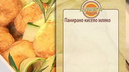 Панирано кисело мляко