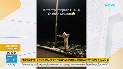 Призрак на пътя: Младеж плаши шофьори, облечен с чаршаф и скафандър, приятелите му замерят с камъни