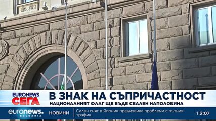Националният флаг е свален наполовина в знак на съпричастност с Турция и Сирия