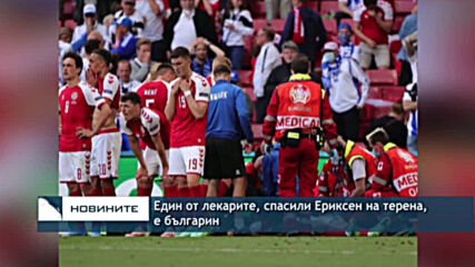 Един от лекарите, спасили Ериксен на терена, е българин