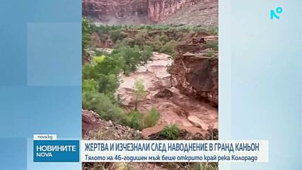 Най-малко 15 туристи са в неизвестност след внезапни наводнения в Гранд Каньон, има загинал