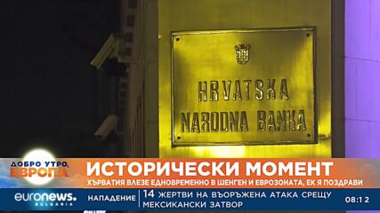 ЕК поздрави Хърватия за влизането в Шенген и еврозоната