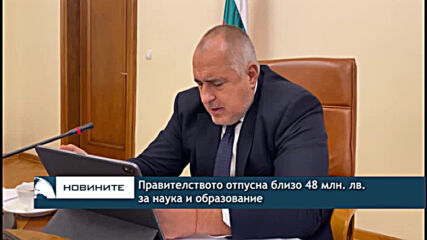 Правителството отпусна близо 48 млн. лв. за наука и образование