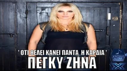 Peggy Zina - Oti thelei kanei panta i kardia (new Official Song 2012)