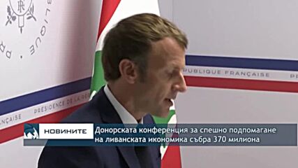Донорската конференция за спешно подпомагане на ливанската икономика събра 370 милиона