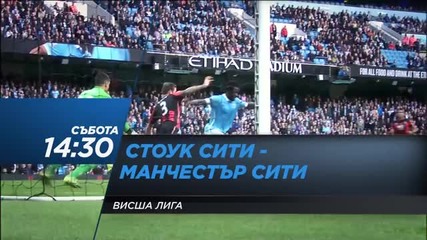 Очаквайте Стоук - Манчестър Сити