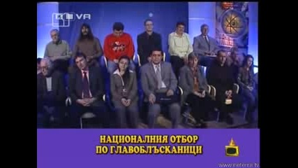 Шампион По Главоблъсканици господари На Ефира