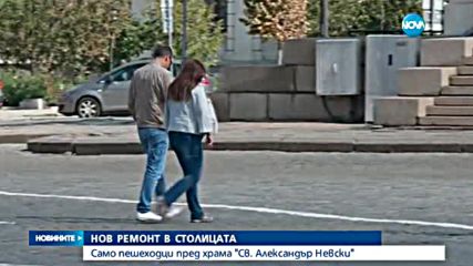 НОВ РЕМОНТ: Само пешеходци пред храма "Св. Александър Невски"