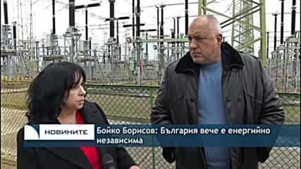 Бойко Борисов: България вече е енергийно независима