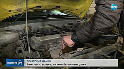 ПО ВТОРИЯ НАЧИН: Технически преглед на коли без платен данък