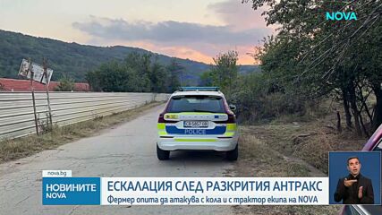 Синът на собственика на фермата с антракс опита да прегази екип на NOVA с трактор