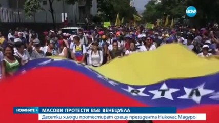 Масови протести във Венецуела, има жертви и ранени