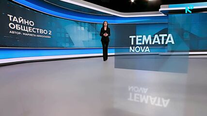 Темата на NOVA | Тайно общество 2 | 27 юни 2026