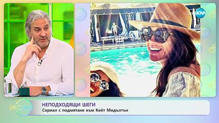 Неподходящи шеги - Сериал с подмятане към Кейт Мидълтън - „На кафе” (22.05.2023)