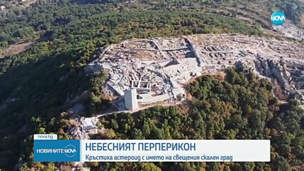 Астероид между Марс и Юпитер вече носи името Перперикон