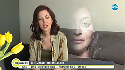 ПАНИК АТАКАТА: Чумата на 21 век