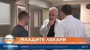 „Младите лекари“: Историята на анестезиолога д-р Младен Таиров от болница „Лозенец“