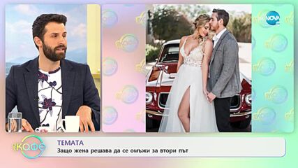 Защо жена решава да се омъжи за втори път - „На кафе” (15.03.2022)