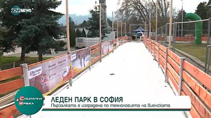 Откриват леден парк в София