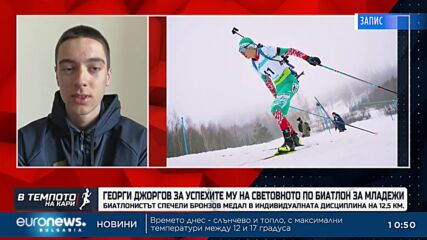 Георги Джоргов с разказ за успехите си на световното по биатлон за младежи | В темпото на Кари