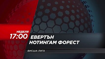 Евертън - Нотингам Форест на 29 декември, неделя от 17.00 ч. по DIEMA SPORT