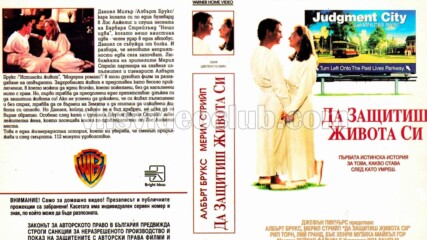Да защитиш живота си (синхронен екип 2, дублаж по b-tv Cinema на 07.10.2013 г.) (запис)