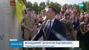 Зеленски от Вилнюс: Украйна ще направи НАТО по-силен