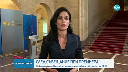 Сменят главния секретар на МВР