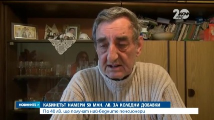 40 лв. коледна добавка за хората с пенсии до 286 лева – Новините на Нова