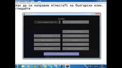 Как да направим minecraft на български език