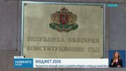 Президентът отказа да наложи вето на Бюджет 2026 и го обнародва